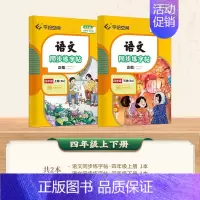 四年级(上+下册) [正版]小学语文同步练字帖写字课一年级二字帖下册上小学生练字帖三年级四五六正楷儿童描红临写临摹练字人