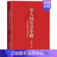 [正版]治大国若烹小鲜 基层治理与世道人心 基层乱象 基层腐败 基层减负 基层干部 基层改革等热点问题剖析 吕德文著 中