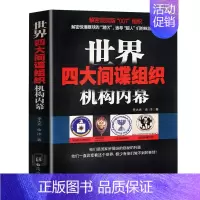 [正版]世界四大间谍组织机构内幕 情报局世界历史军事战争书籍克格勃以色列摩萨德英国军情六处