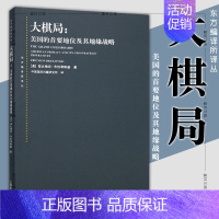 [正版] 大棋局 美国的首要地位及其地缘战略(东方编译所译丛) [美] 兹比格纽·布热津斯基 著中国国际问题研究译上海人