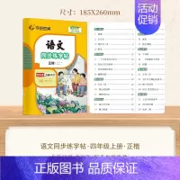 四年级·上册 [正版]小学语文同步练字帖写字课一年级二字帖下册上小学生练字帖三年级四五六正楷儿童描红临写临摹练字人教版生