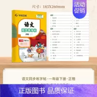 一年级·下册 [正版]小学语文同步练字帖写字课一年级二字帖下册上小学生练字帖三年级四五六正楷儿童描红临写临摹练字人教版生