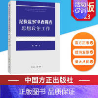 [正版]纪检监察审查调查思想政治工作 中国方正出版社 9787517411642 图书