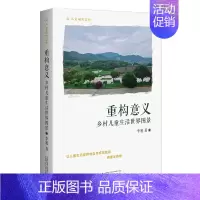[正版] 重构意义 乡村儿童生活世界图景 李旭著 广西师范大学出版社 9787559854186 书籍