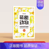 萌趣动物 [正版] 线描临摹画册 儿童卡通简笔画线稿绘画描线控笔图画本 凹槽绘本画 简笔画入门绘画本 幼儿训练画本素描画