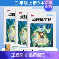 [全3本]二年级上册练字帖 [正版]点阵同步练字帖小学一二三四五六年级上册下册每日一练临摹描红本控笔训练入门练字本生字组