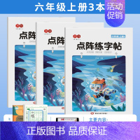 [全3本]六年级上册练字帖 [正版]点阵同步练字帖小学一二三四五六年级上册下册每日一练临摹描红本控笔训练入门练字本生字组