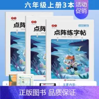 [全3本]六年级上册练字帖 [正版]点阵同步练字帖小学一二三四五六年级上册下册每日一练临摹描红本控笔训练入门练字本生字组