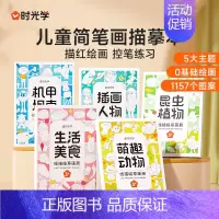 [5册]时光学线描临摹画册儿童卡通简笔画线稿绘画描线控笔图画本 [正版] 线描临摹画册 儿童卡通简笔画线稿绘画描线控笔图