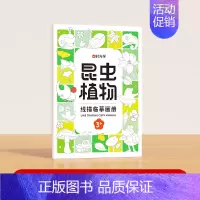 昆虫植物 [正版] 线描临摹画册 儿童卡通简笔画线稿绘画描线控笔图画本 凹槽绘本画 简笔画入门绘画本 幼儿训练画本素描画