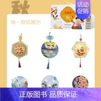 儿童传统节气手工DIY[秋] [正版]幼儿园创意美劳手工制作材料包儿童3-6岁大中小班DIY亲子益智半成品传统节日节气手