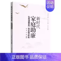 [正版]新时代家庭助廉 弘扬清廉家风 筑牢廉洁防线 弘扬好家风当好廉内助党员干部家风建设读本 人民日报出版社 97875