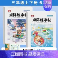 [全6本]三年级上册+下册练字帖 [正版]点阵同步练字帖小学一二三四五六年级上册下册每日一练临摹描红本控笔训练入门练字本