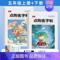 [全6本]五年级上册+下册练字帖 [正版]点阵同步练字帖小学一二三四五六年级上册下册每日一练临摹描红本控笔训练入门练字本