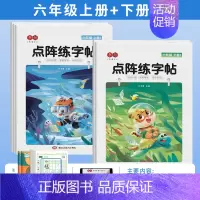 [全5本]六年级上册+下册练字帖 [正版]点阵同步练字帖小学一二三四五六年级上册下册每日一练临摹描红本控笔训练入门练字本