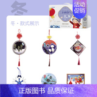 儿童传统节气手工DIY[冬] [正版]幼儿园创意美劳手工制作材料包儿童3-6岁大中小班DIY亲子益智半成品传统节日节气手