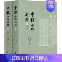 《申报》中的道教 [正版]《申报》中的道教(全2册) 丁常云,高洪兴 编 道教经管、励志 书店图书籍 上海辞书出版社