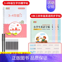 3-4年级同步字帖+4本 英语同步字帖 [正版]1-6年级凹槽练字帖小学生人教版一年级二年级三上册下册语文字帖每日一练四