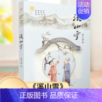 [正版]溪山雪 马三枣著 青铜葵花获奖作品儿童文学小说 三四五六年级小学生课外阅读书籍天天出版社8-10-12周岁读物暑