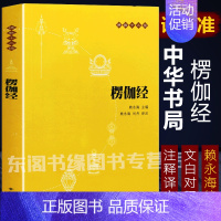 [正版]楞伽经 佛教十三经 中华书局 佛教六祖坛经慧能 佛法佛学经书佛教入门禅修经典修心单本 赖永海主编中国佛学儒学思想