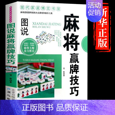 [正版]麻将赢牌技巧实用麻将技法绝招胡牌大全集麻将实战入门技巧指导休闲娱乐学习打打麻将的书技巧书籍决胜行张舍牌听牌猜牌B