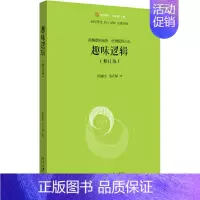 [正版]直营趣味逻辑(修订版)跨越逻辑陷阱,重塑思维方式。一百道题教会你科学思维方式! 北京大学出版社 书籍