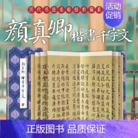 颜真卿楷书千字文 [正版]S原帖高清颜真卿字帖 《颜真卿楷书千字文》 中国历代墨迹名品书法字帖 毛笔书法临摹精品 保证
