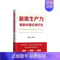 [正版]2024 新质生产力赋能中国式现代化 洪银兴 任保平著 9787010266978