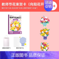 [5天内发货]向阳花开★教师节花束贺卡 [正版]时光学教师节花束贺卡创意3D立体手工diy花朵贺卡高级感祝福生日感恩节教