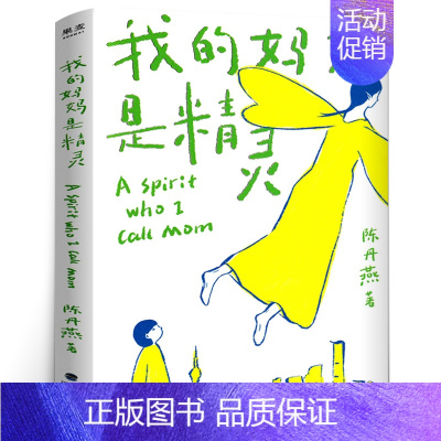 [正版]我的妈妈是精灵 新版陈丹燕著 儿童文学 三四五六年级小学生8-910岁阅读故事课外图书籍福建少年儿童出版社暑假寒