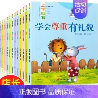 上学就看做优秀的自己[全套12册] [正版]全国获奖绘本8册儿童绘本故事书3-6岁 绘图故事本幼儿园 小班中大班亲子阅读