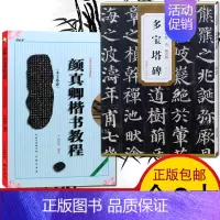 颜真卿多宝塔碑教程+碑帖 [正版]颜真卿楷书教程 勤礼碑 颜真卿 字帖毛笔颜体书法临摹字帖中国书法培训教程大全颜勤礼碑