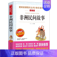 [五年级上册必读]非洲民间故事 [正版]中华上下五千年书全套小学生版 小学生课外阅读书籍 6-8-12岁读物三四五六年级