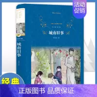 [正版]经典译林城南旧事 林海音完整版原著 三四五六年级课外阅读书籍经典书目小学生初中生南城旧事儿童文学名家经典书系书