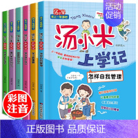 [正版]汤小米上学记 全套注音版 一年级儿童故事书经典书目绘本二年级课外书必读老师 低年级带拼音的小学版读物 小学生课外