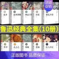[鲁迅全集必读正版10册] [正版]全套10册鲁迅散文集作品小说全集原著经典初中生七年级 书朝花夕拾故乡野草阿q正传故事