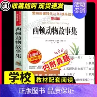 [29元任选3件]西顿动物故事集 [正版]爱丽丝漫游奇境记原著书小学生课外阅读书籍三四五年级读物快乐读书吧六年级下册必经