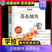 [29元任选3件]苏东坡传 [正版]爱丽丝漫游奇境记原著书小学生课外阅读书籍三四五年级读物快乐读书吧六年级下册必经典书目