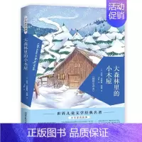 大森林里的小木屋 [正版]漫长的冬季草原上的小木屋故事共九册 草原小镇农庄男孩在梅溪边在银湖边三四五六年级必读课外故事书