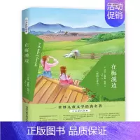 在梅溪边 [正版]漫长的冬季草原上的小木屋故事共九册 草原小镇农庄男孩在梅溪边在银湖边三四五六年级必读课外故事书籍系列儿