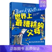 世界上最糟糕的父母:霸占玩具的贪玩爸爸 [正版]世界上糟糕的孩子父母老师大卫少年幽默小说系列儿童启蒙教育百班千人共读书目