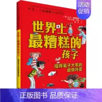 世界上最糟糕的孩子:指挥虱子大军的超级坏蛋 [正版]世界上糟糕的孩子父母老师大卫少年幽默小说系列儿童启蒙教育百班千人共读