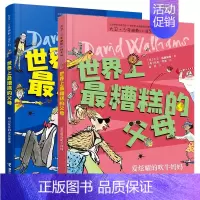 世界上最糟糕的父母[套装2册] [正版]世界上糟糕的孩子父母老师大卫少年幽默小说系列儿童启蒙教育百班千人共读书目儿童文学