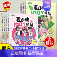 麦小米的100个烦恼(1-8册) [正版]8册凯叔讲故事麦小米的100个烦恼 一百 开学大作战正确看待学习我们绝交吧我要