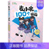 3.我们绝交吧 [正版]8册凯叔讲故事麦小米的100个烦恼 一百 开学大作战正确看待学习我们绝交吧我要当家长小学生漫画书
