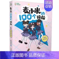 3.我们绝交吧 [正版]8册凯叔讲故事麦小米的100个烦恼 一百 开学大作战正确看待学习我们绝交吧我要当家长小学生漫画书