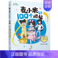 6.我的“财富”密码 [正版]8册凯叔讲故事麦小米的100个烦恼 一百 开学大作战正确看待学习我们绝交吧我要当家长小学生