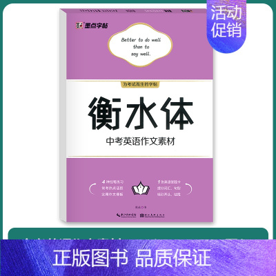 中考英语作文素材(衡水体) [正版]衡水体英语字帖中考满分作文高考英文单词高中生初中生七年级上册练字本手写英语字母词汇成