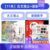 古文观止+漫画数学 [正版]写给青少年的古文观止全5册 初中高中版文言文译注白话文翻译详解生僻字注音中学生版经典选读