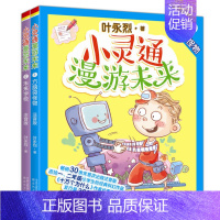 [正版]注音彩图版全2册小灵通漫游未来 1 方脑袋怪物+2未来学校 叶永烈一二年级小学生课外读物 6-8-10岁儿童文学